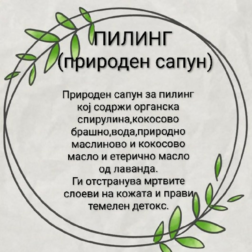 Природен пилинг сапун