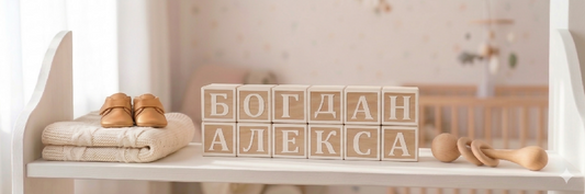 Персонализирани дрвени коцки и имиња за детска соба