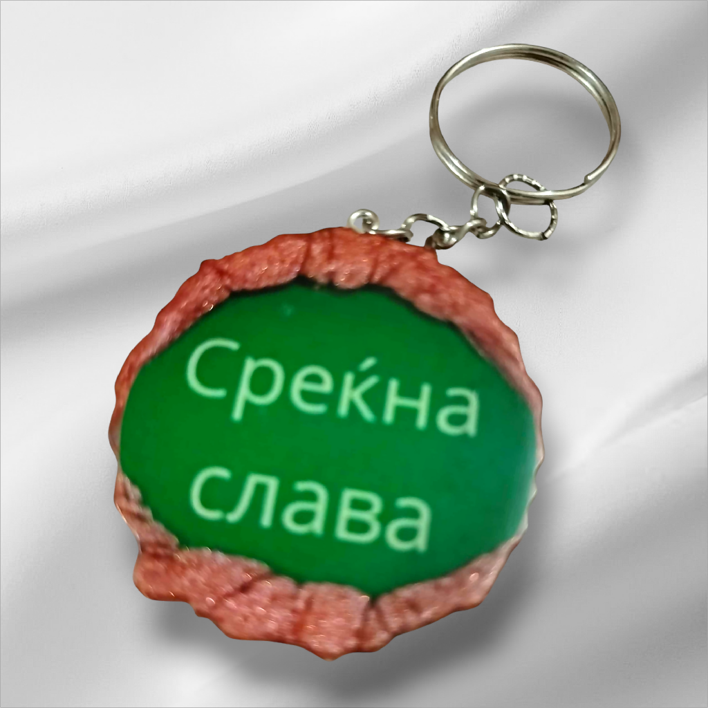 Привезок СРЕЌНА СЛАВА