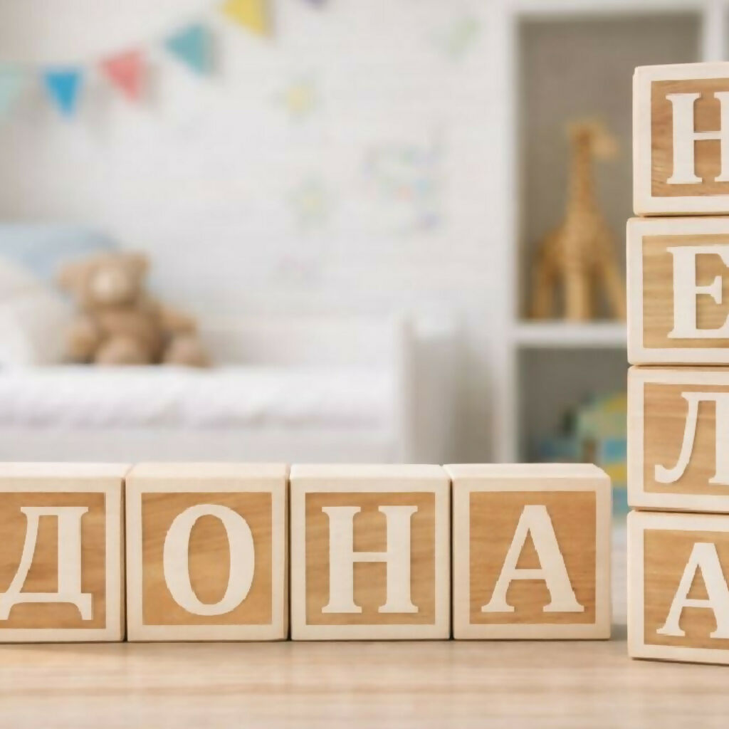Персонализирани дрвени коцки и имиња за детска соба