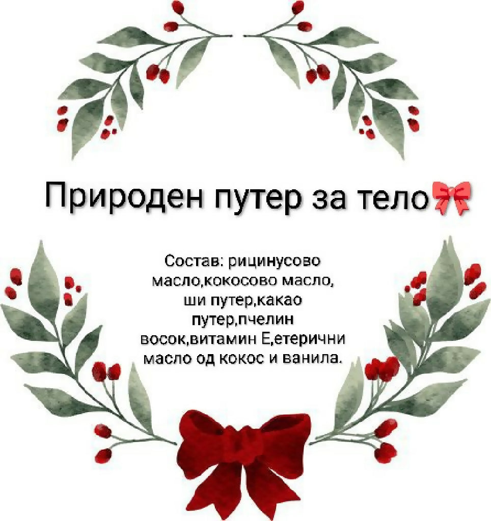 Природен путер за тело