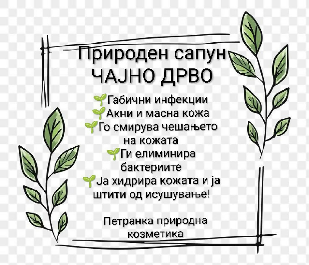 Природен сапун со чајно дрво