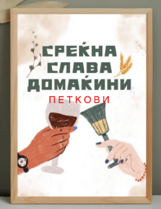 Дрвена слика - среќна слава