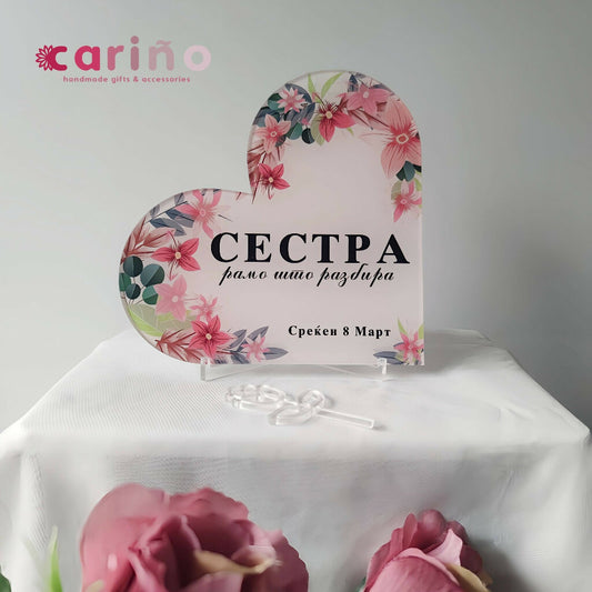 Плакета: срце од плексиглас СЕСТРА