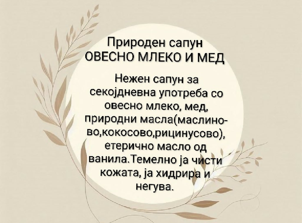 Природен сапун со овесно млеко
