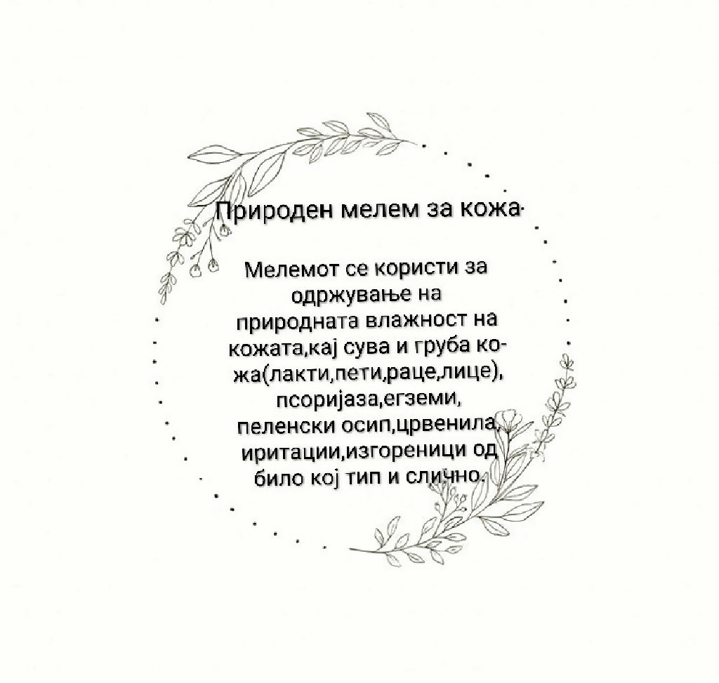 Природен мелем