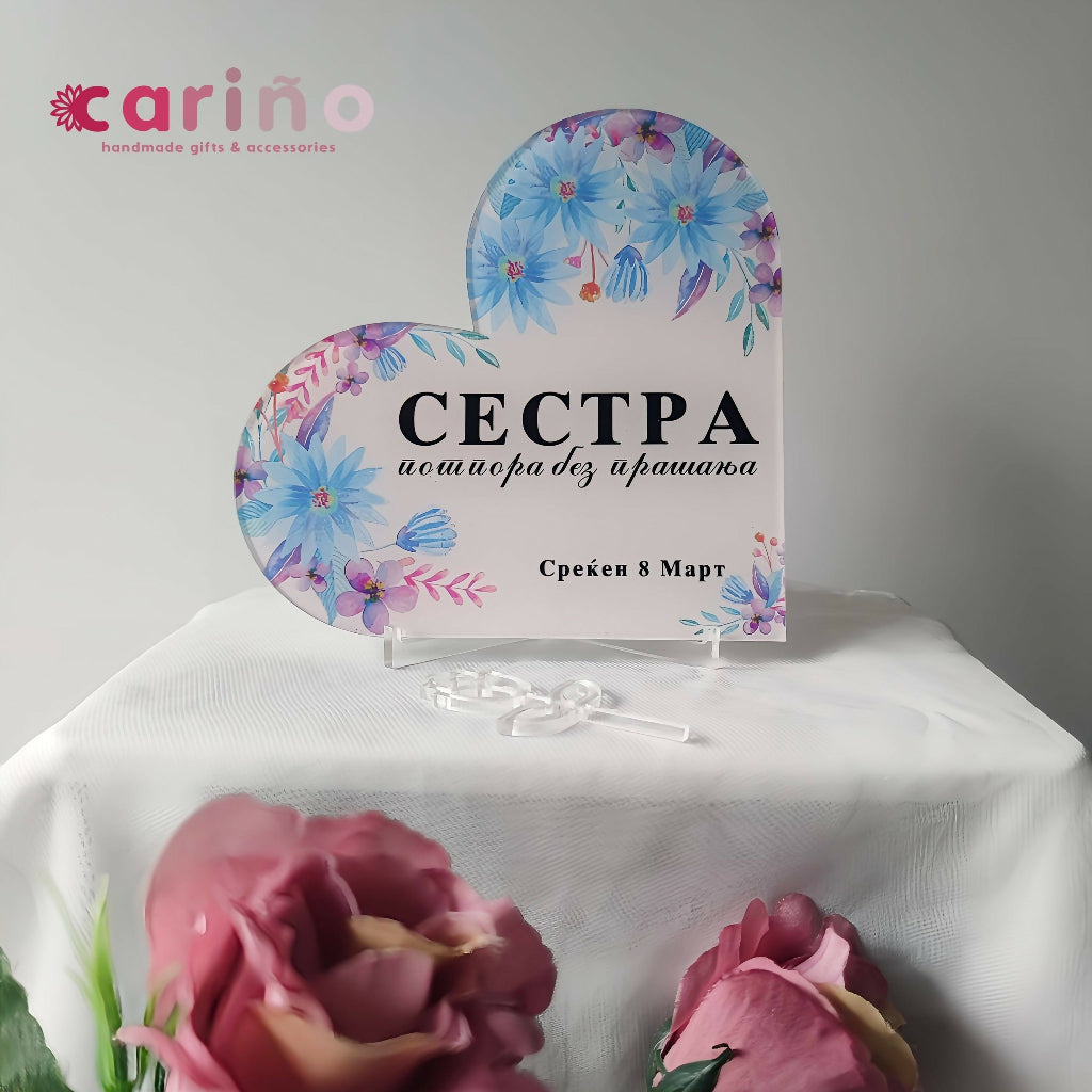 Плакета: срце од плексиглас СЕСТРА