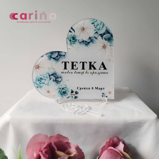 Плакета: срце од плексиглас ТЕТКА